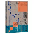 隱藏的方程式：藝術與人文的數學鴻爪