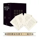 正是時候讀莊子【暢銷經典版】限量精裝套書1-3冊，不分售（隨書贈送金句書卡，一組四張）