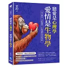 戀愛是心理學，愛情是生物學 ：男女賽局×本能機制×生物邏輯的真相剖析