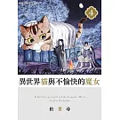 異世界貓與不愉快的魔女(04)