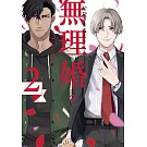無理婚。(02)
