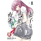 妻子是夜鷹還是夜雀(01)