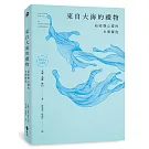 來自大海的禮物：給疲憊心靈的8個擁抱（70周年紀念版）
