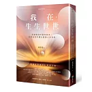 我在．生生世世（暢銷增修版）：超越輪迴的靈性劇本，回歸自性本體以實踐人生目的