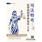 2026民事與刑事訴訟法小法典(含重點標示+精選試題)(贈完美筆記課程講座)