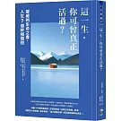 這一生，你可曾真正活過？：挪威的生命之書，人生7個終極領悟
