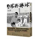 野球與棒球：跨海的白球與台日百年記憶