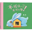 不可以，不可以喔！【幾米畫給超級聰明的你的可愛繪本】
