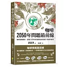 咖啡2050年問題最前線：咖啡栽種簡史、基礎入門沖泡知識與氣候變遷下消逝的產地