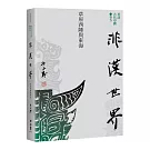 【再訪古代中國】卷五  非漢世界：草原西陲與東海