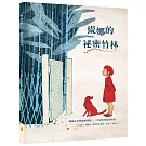 緹娜的祕密竹林