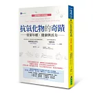 抗氧化物的奇蹟：常保年輕、健康與活力〔國際暢銷25年經典版〕