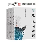 再訪古代中國（共五卷）【限量珍藏親筆簽名版】