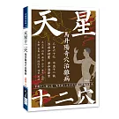 天星十二穴：馬丹陽奇穴治雜病