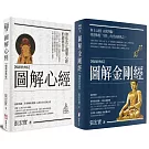 【圖解般若經典系列】（二冊）：《圖解心經【暢銷經典版】》＋《圖解金剛經【暢銷經典版】》