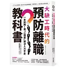 大缺工時代的預防離職教科書：一本就夠！用「心理學」解決人力不足