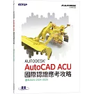 Autodesk AutoCAD ACU 國際認證應考攻略 (適用2023/2024/2025)