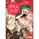 課金派戀愛1：THE PEENKY PROMISE