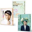蔡康永的情商課 1-3 【限量套組】《為你自己活一次》＋《因為這是你的人生》＋《你願意，人生就會值得》