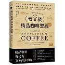 教父級精品咖啡聖經：氣候變遷之下，從選豆到萃取的全新賞味細節，掌握未來咖啡的品飲門道﹝品味新裝版﹞