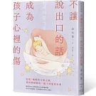 不讓說出口的話，成為孩子心裡的傷：打造「媽媽的言語之碗」，找回情緒餘裕，親子溝通更有愛