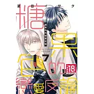 糖果色的戀愛反論  7