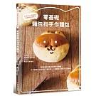 零基礎 麵包狗手作麵包：35道日本人氣麵包店監修萌系烘焙配方