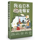 我在日本有個家：東京買房最強攻略