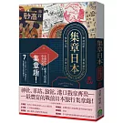 集章日本：1940年臺灣商人蔡桑的旅行手帳