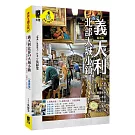 義大利北部大城小鎮：羅馬．米蘭．威尼斯．佛羅倫斯．都靈．阿西西．五鄉地．天空之城（最新版）