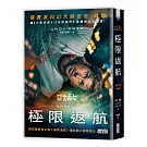 極限返航【電影書衣典藏版】（獨家收錄作者訪談）