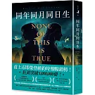 同年同月同日生