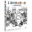 認識建築思想【超‧圖‧解】：建築知識再進化，8年濃縮精煉，更簡明更易懂，用最短距離，圖解關鍵思潮&名家