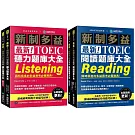 最新！新制多益TOEIC聽力＋閱讀 題庫大全【博客來獨家套書】：最強團隊解密最新趨勢（附音檔下載QR碼）