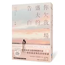 你欠我一場盛大的告白(電視劇《妳是我的姐妹》原著作者最新力作！)