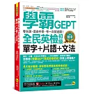 學霸GEPT全民英檢初級單字+片語+文法：零失誤、高命中率、考一次就過關！(附「Youtor App」內含VRP虛擬點讀筆)