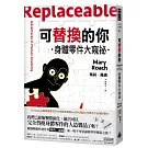可替換的你：身體零件大窺祕