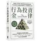 行為投資金律：不預測、不內耗，財富增值這樣做最有感！行為金融學大師教你現賺4％「行為差距」紅利【摩根‧豪瑟推薦，暢銷白金版】
