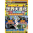 我的MINECRAFT世界大進化：用紅石、指令、可動裝置、程式創造嶄新的遊戲！