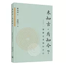 未知古，焉知今？——一個歷史老師的自白