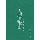 大地上的中國史：藏在地理裏的歷史