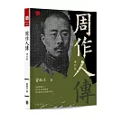 周作人傳（增訂版）
