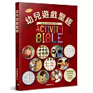 幼兒遊戲聖經(中英對照)(2版)