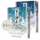 第一辭色【首刷印簽版/上下卷套書】
