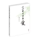 心必受之方為愛