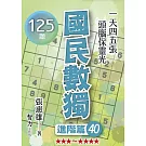 國民數獨-進階篇40