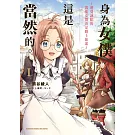 身為女僕這是當然的。～遭受誣陷的萬能女僕決定踏上旅途～ (1)