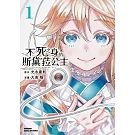 不死之身的斯黛菈公主 (1)