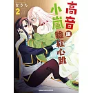 高音讓小嵐臉紅心跳 (2)