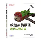 軟體架構原理 第二版｜現代工程方法